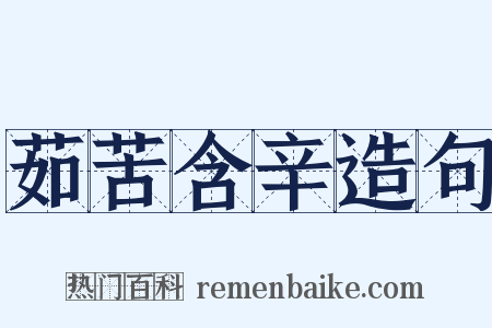 茹苦含辛造句是什么意思的图片